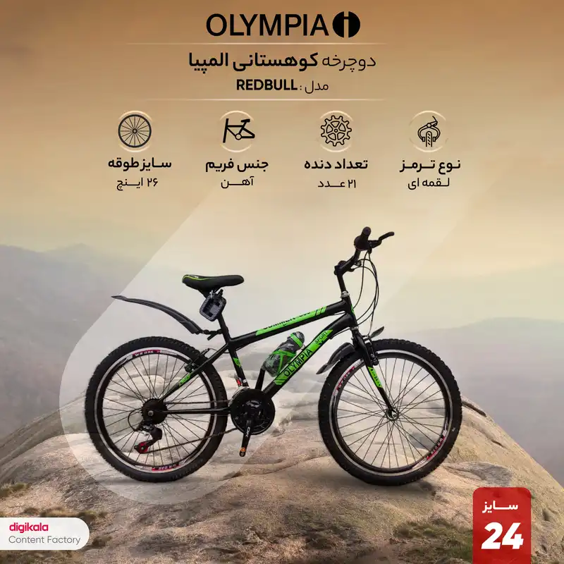 دوچرخه کوهستان المپیا مدل summer 024 سایز طوقه 24