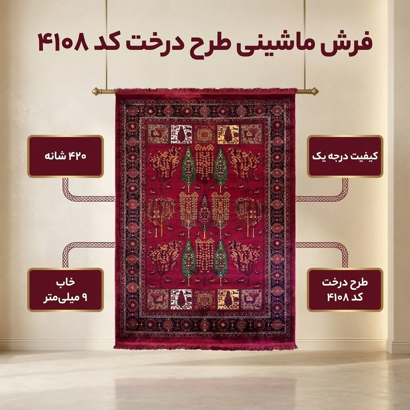 فرش ماشینی 420 شانه زمینه قرمز لاکی حاشیه لاکی مدل طرح درخت کد 4108