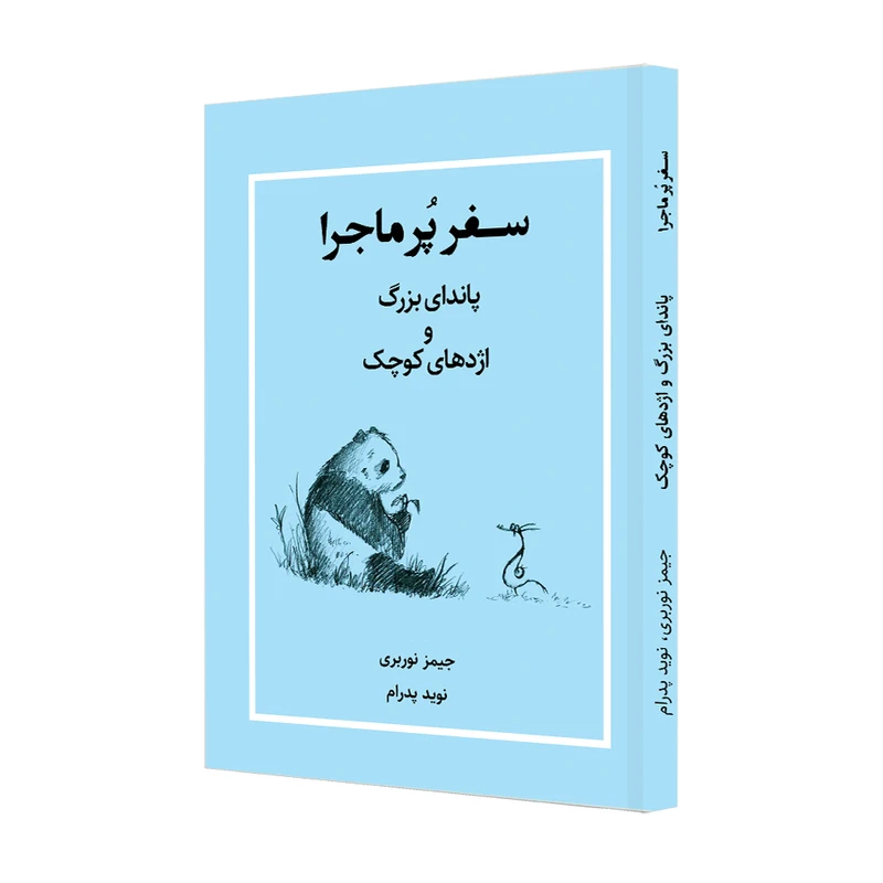 کتاب سفر پرماجرا اثر جیمز نوربری نشر خانه رود