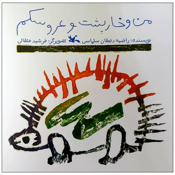 کتاب من و خارپشت و عروسکم اثر راضیه دهقان سلماسی انتشارات کانون پرورش فکری کودکان و نوجوانان