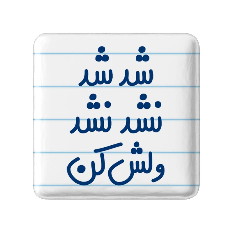 مگنت خندالو مدل شد شد نشد نشد ولش کن کد 6667