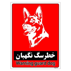 برچسب ایمنی مستر راد طرح خطر سگ نگهبان مدل HSE-OSHA-187