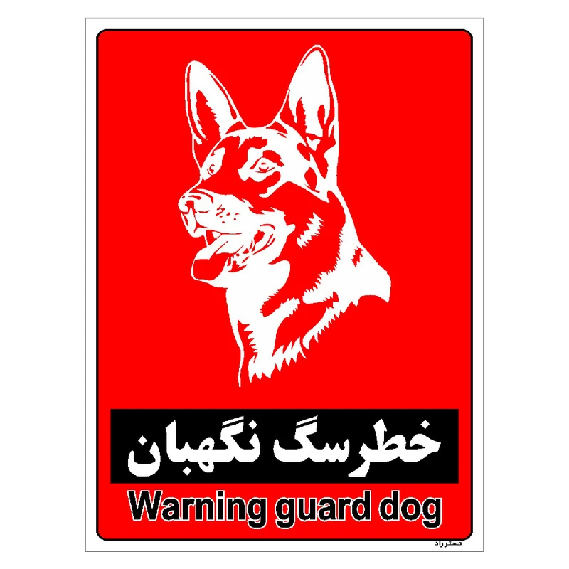 برچسب ایمنی مستر راد طرح خطر سگ نگهبان مدل HSE-OSHA-187