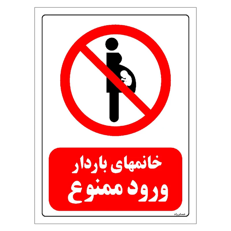 برچسب ایمنی مستر راد طرح خانمهای باردار ورود ممنوع مدل HSE-OSHA-0100