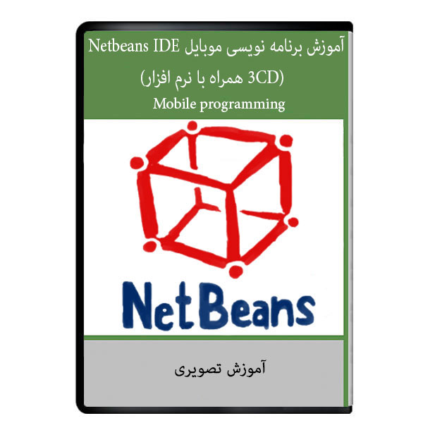 نرم افزار آموزش برنامه نویسی موبایل Netbeans IDE (3CD همراه با نرم افزار) نشر دیجیتالی هرسه