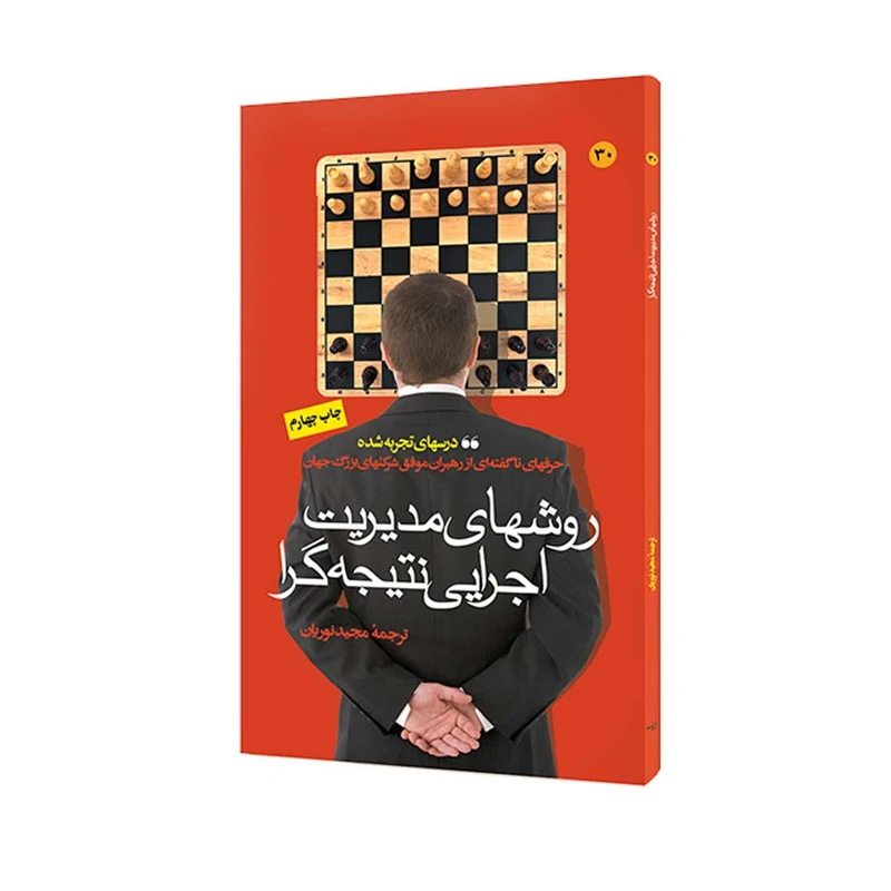 کتاب روشهای مدیریت اجرایی نتیجه گرا اثر اساتید دانشگاه هاروارد انتشارات مبلغان