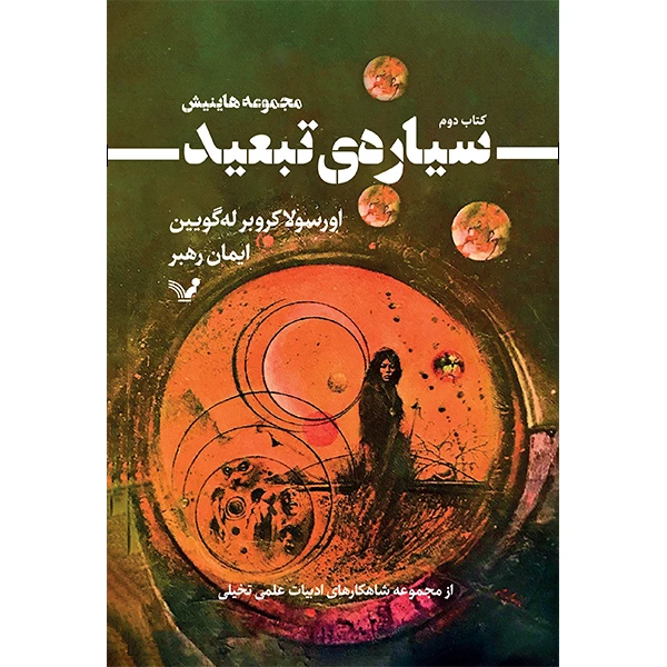 کتاب سیاره‌ی تبعید اثر اورسولا کروبر له‌گویین انتشارات کتابسرای تندیس جلد 2