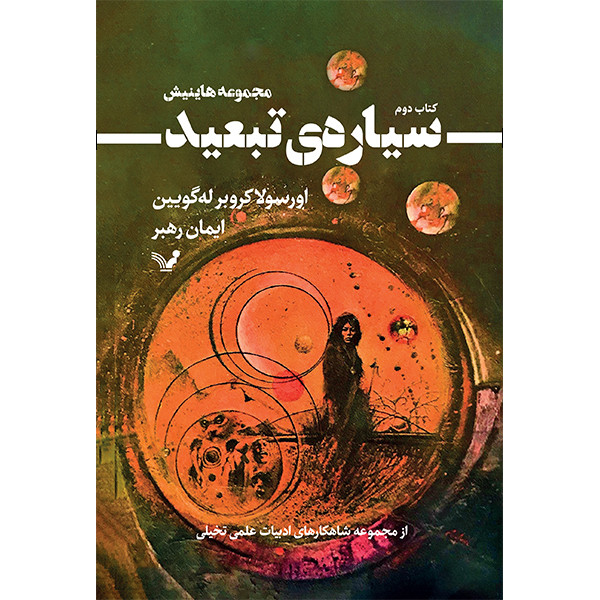 کتاب سیاره‌ی تبعید اثر اورسولا کروبر له‌گویین انتشارات کتابسرای تندیس جلد 2