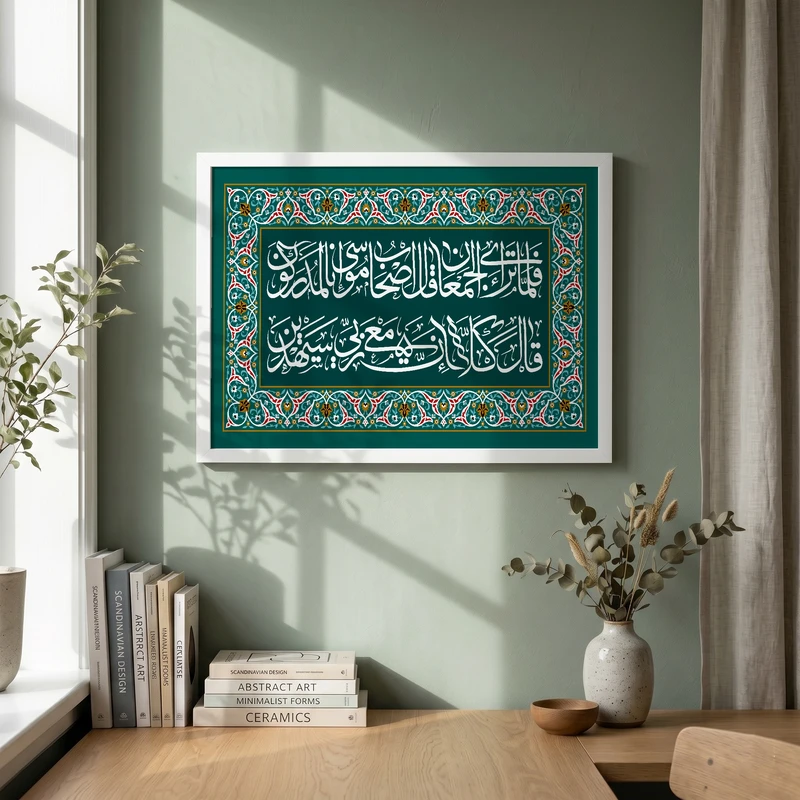 تابلو طرح قرآنی قال کلا ان معی ربی سیهدین مدل G14667 فریم سفید