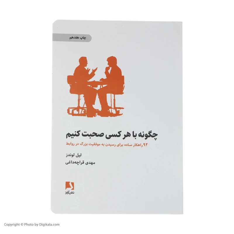 عکس شماره 2 : کتاب چگونه با هر کسی صحبت کنیم اثر لیل لوندز انتشارات ذهن آویز