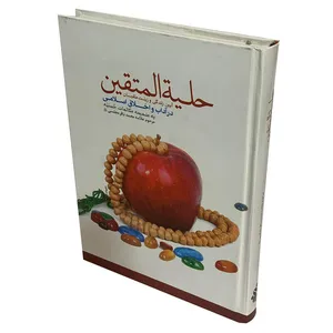 کتاب هلیه المتقین اثر علامه محمد باقر مجلسی انتشارات فرهنگ 