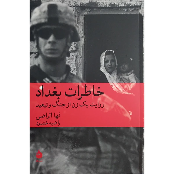 کتاب خاطرات بغداد اثر نها الراضی ترجمه راضیه خشنود نشر ماهی