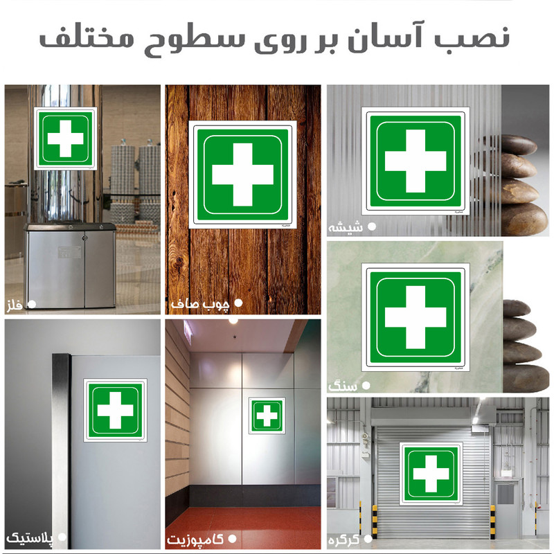 برچسب ایمنی مستر راد طرح تجهیزات اورژانسی مدل HSE-OSHA-177