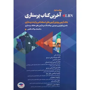 کتاب LBN آخرین کتاب پرستاری اثر جمعی از نویسندگان انتشارات جامعه نگر 