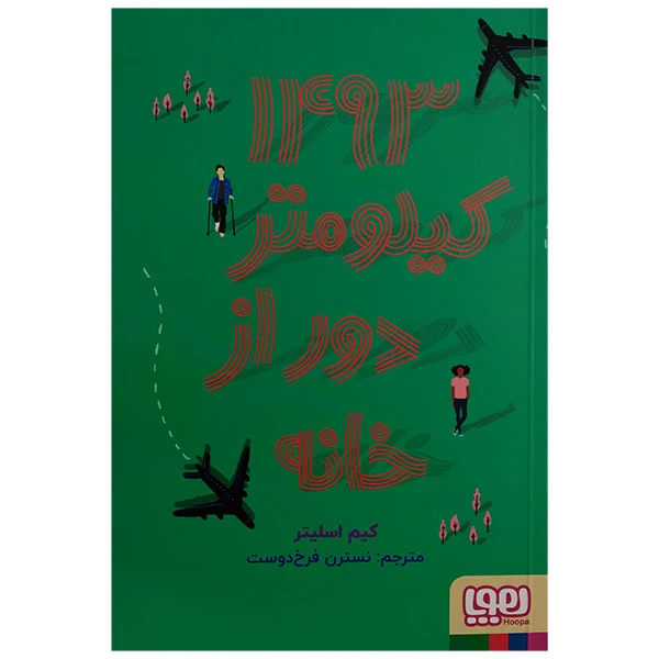 کتاب 1493 کیلومتر دور تر از خانه اثر کیم اسلیتر ترجمه نسترن فرخ دوست انتشارات هوپا