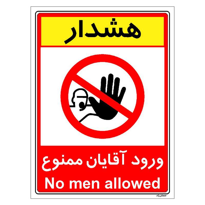 برچسب ایمنی مستر راد طرح ورود آقایان ممنوع مدل HSE-OSHA-1075