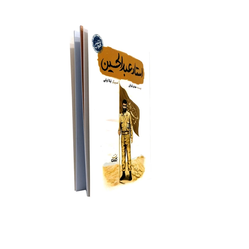 عکس شماره 2 : کتاب استاد عبدالحسین اثر مهدی قربانی انتشارات کتابک