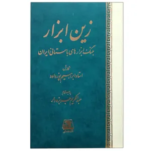 کتاب زین‌ابزار اثر ابراهیم پورداود انتشارات اساطیر