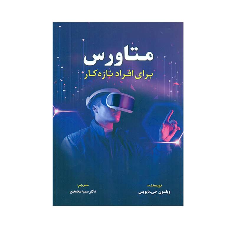 کتاب متاورس برای افراد تازه کار اثر ویلسون جی دیویس انتشارات کتاب مهربان