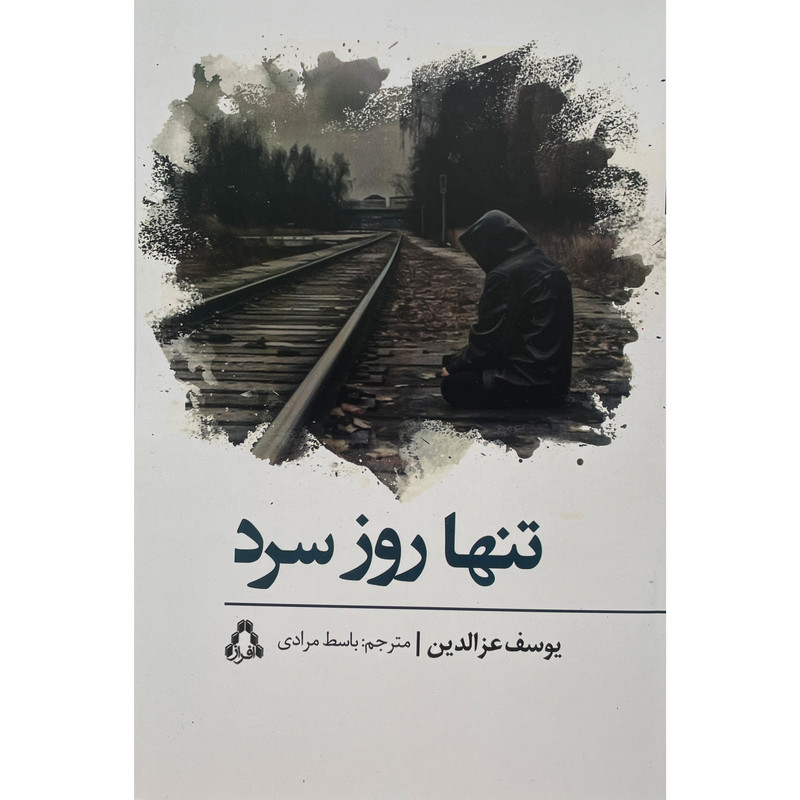 کتاب تنها روز سرد اثر يوسف عزالدين انتشارات افراز