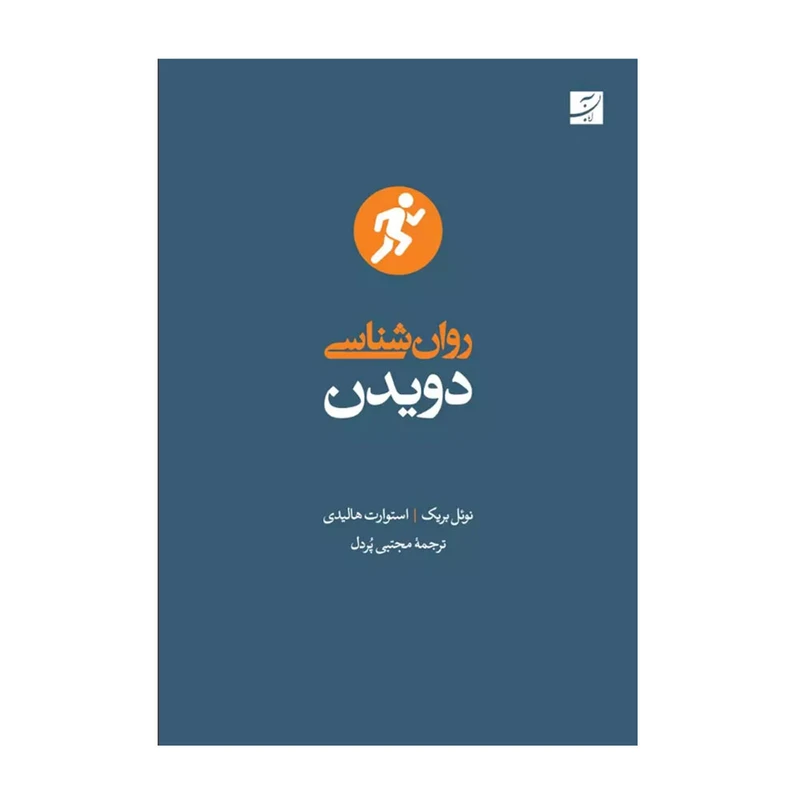 کتاب روان شناسی دویدن اثر نوئل بریک و استوارت هالیدی ترجمه مجتبی پردل نشر آبان