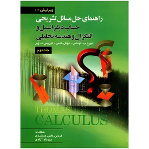 کتاب راهنمای حل مسائل تشریحی حساب دیفرانسیل و انتگرال و هندسه تحلیلی اثر جورج ب توماس - جلد دوم