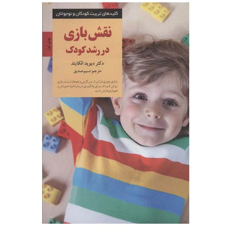 کتاب نقش بازی در رشد کودک اثر دیوید الکایند انتشارات صابرین