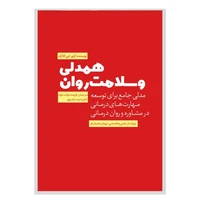 کتاب همدلی و سلامت روان اثر آرتور جی‌کلارک انتشارات نسل روشن