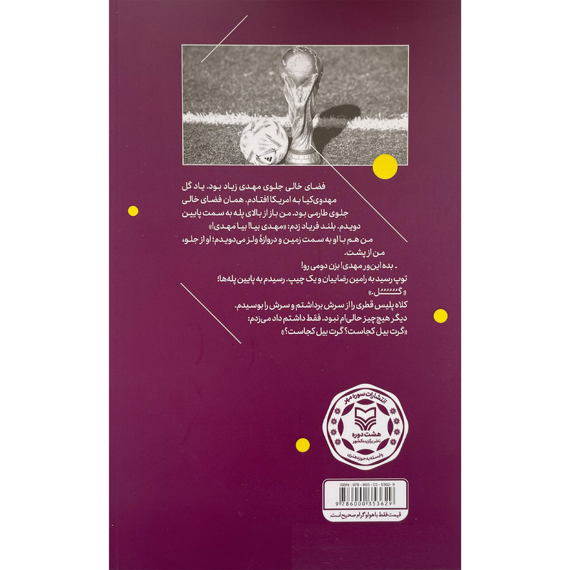 کتاب آن شب در دوحه اثر محمد حسن یادگاری انتشارات سوره مهر کتاب آن شب در دوحه اثر محمد حسن یادگاری انتشارات سوره مهر