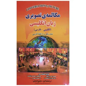 کتاب مکالمه تصویری زبان انگلیسی اثر منصور احمدی انتشارات باستان
