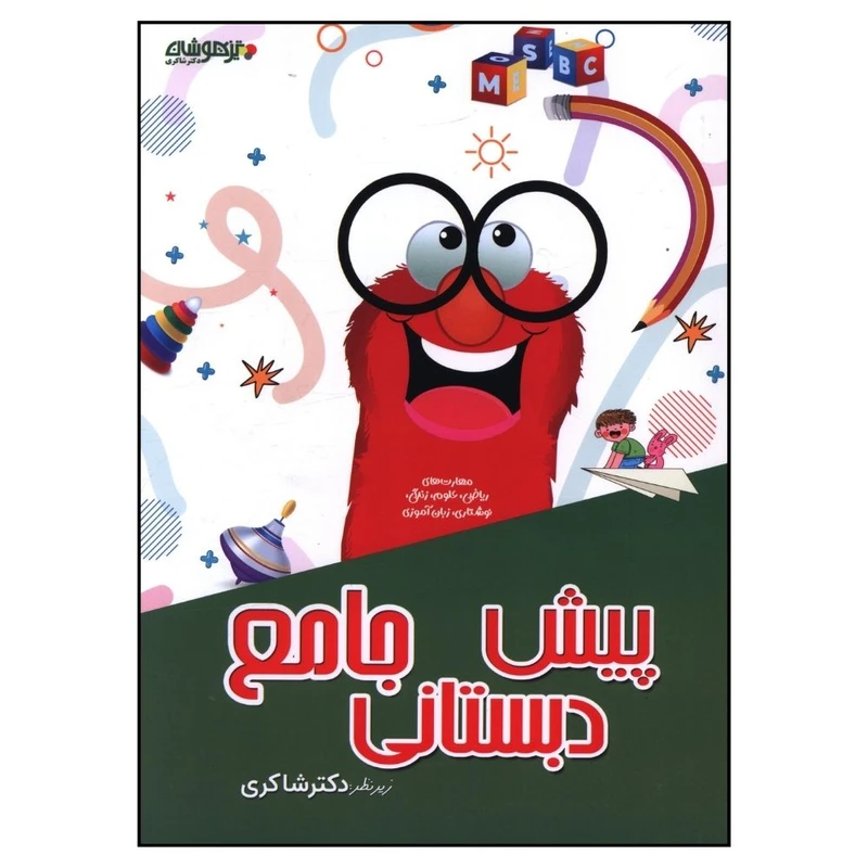 کتاب جامع پيش دبستانی اثر نرگس شفائی انتشارات تیزهوشان 