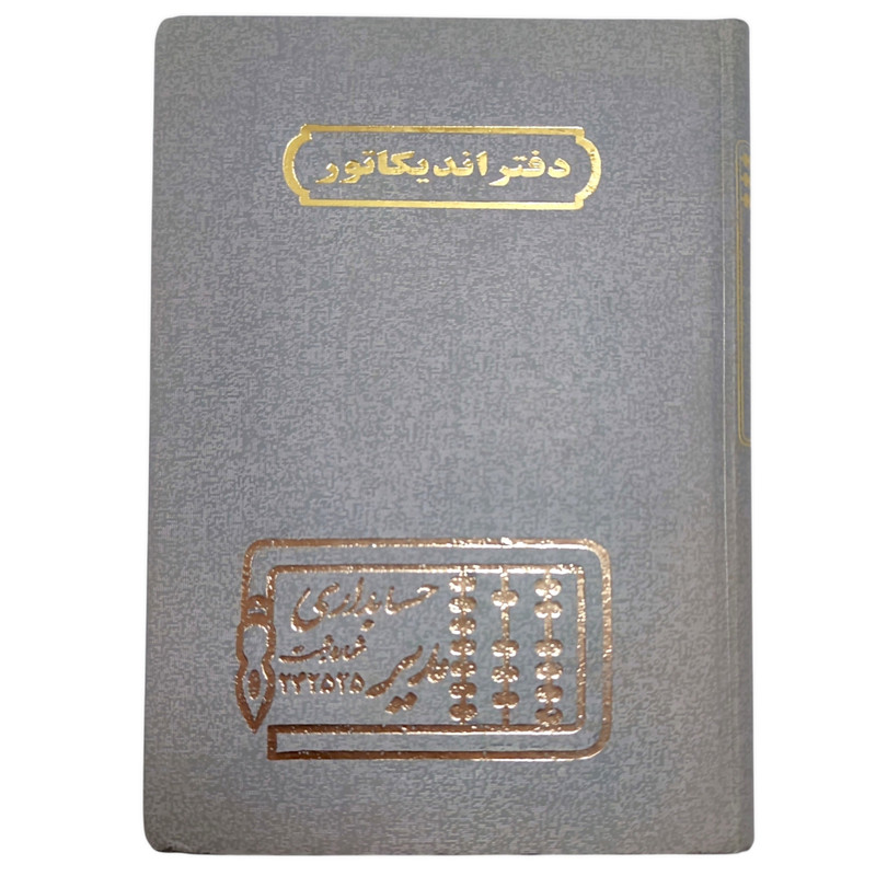 دفتر حسابداری 160 برگ مدیر مدل اندیکاتور کد 160