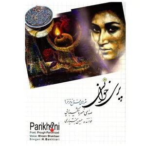 کتاب صوتی پری خوانی شعرهای فروغ فرخزاد با صدای خسرو شکیبایی