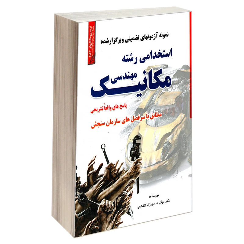 کتاب نمونه آزمونهای تضمینی و برگزار شده استخدامی رشته مهندسی مکانیک اثر دکتر میلاد صادق نژاد کلشتری انتشارات رویای سبز