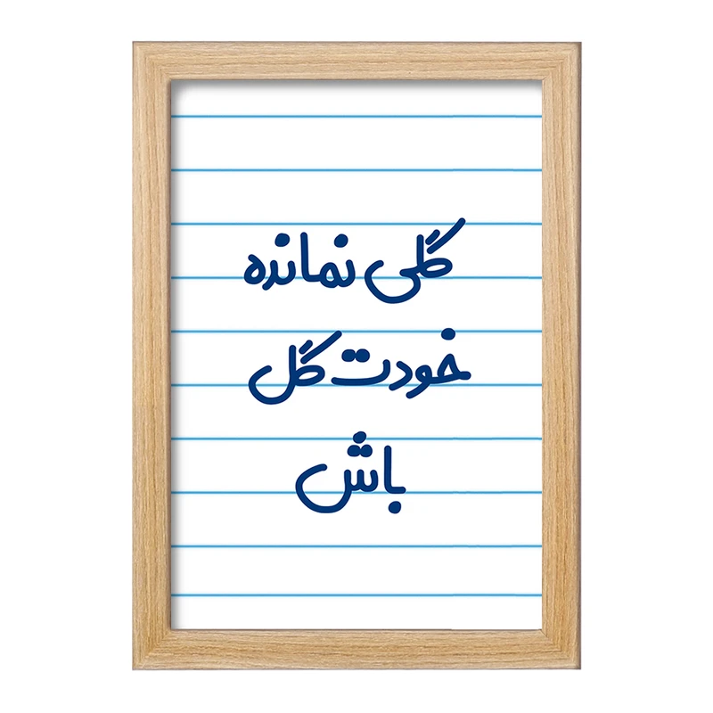 تابلو خندالو مدل گلی نمانده خودت گل باش  کد 6904