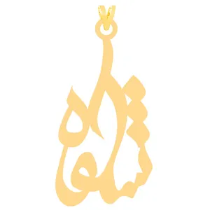 آویز گردنبند طلا 18 عیار زنانه الن نار مدل شکوه 31009