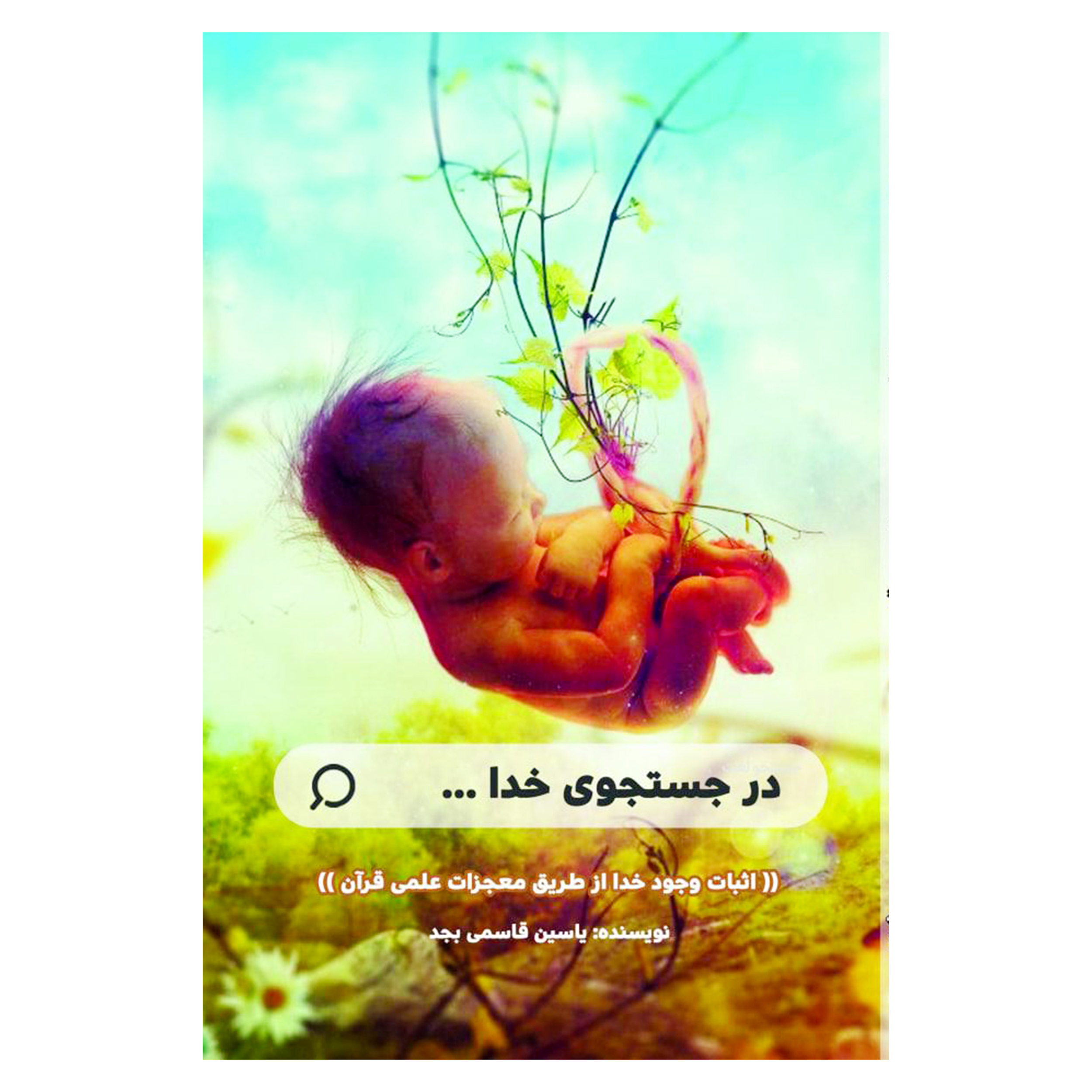 کتاب در جستجوی خدا ... (( اثبات وجود خدا از طریق معجزات علمی قرآن )) اثر یاسین قاسمی بجد انتشارات پل 