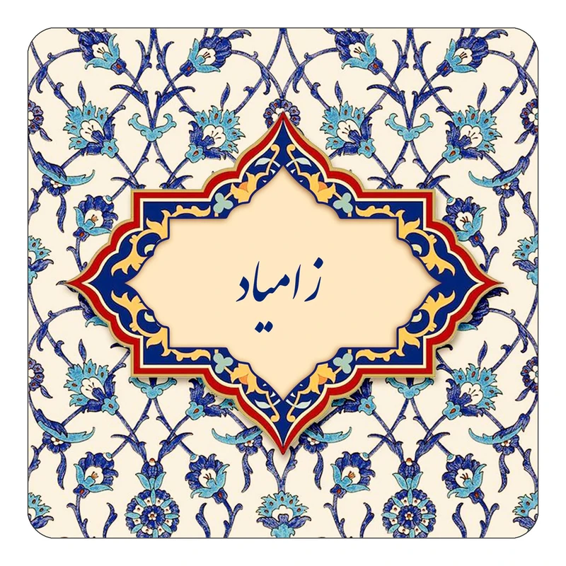 مگنت کاکتی طرح اسم زامیاد مدل اسلیمی کد mn85070