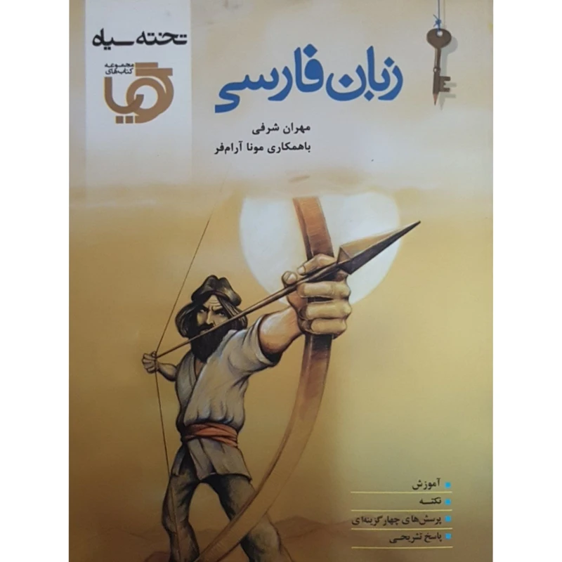 کتاب زبان فارسی اثر جمعی از نویسندگان انتشارات تخته سیاه