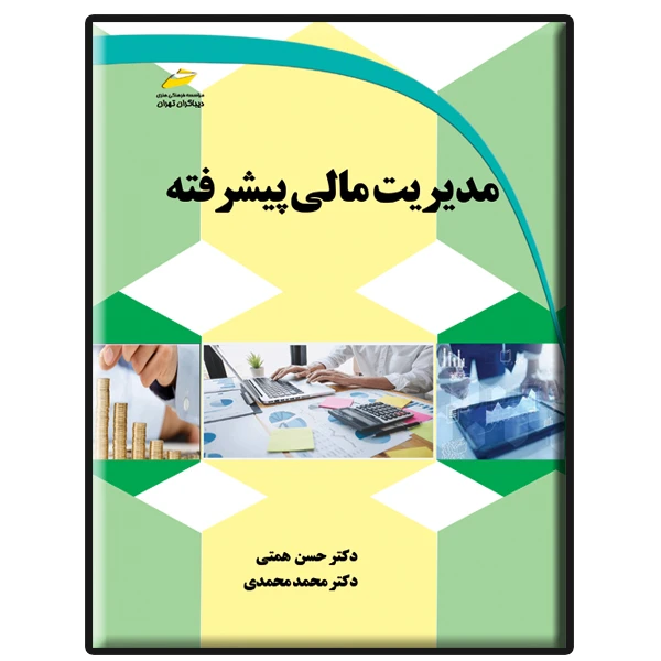 کتاب مدیریت مالی پیشرفته اثر حسن همتی و محمد محمدی انتشارات دیباگران تهران
