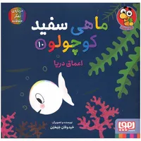 کتاب ماهی سفید کوچولو اعماق دریا اثر خیدوفان خنختن انتشارات هوپا