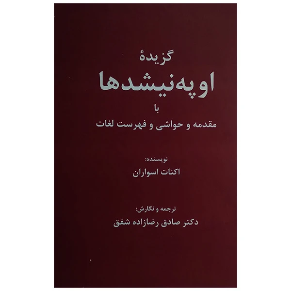 کتاب گزیده اوپه نیشدها اثر اکنات اسواران ترجمه صادق رضا زاده شفق انتشارات باهم