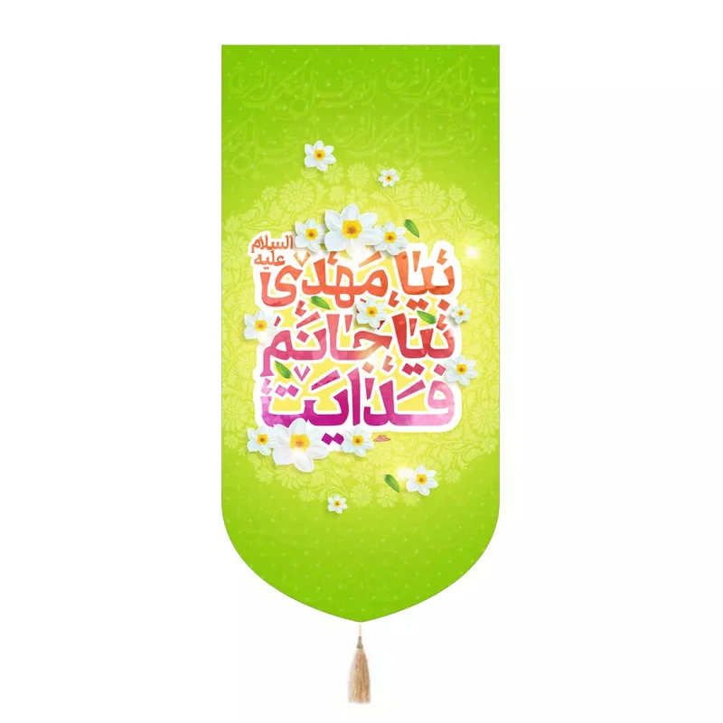 پرچم خدمتگزاران مدل کتیبه نیمه شعبان طرح بیا مهدی بیا جانم فدایت کد 20004129