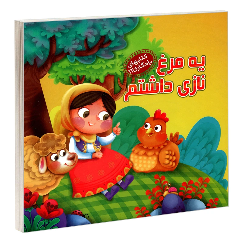 کتاب یادگاری 12 یه مرغ نازی داشتم اثر مهدی مردانی نشر آریا نوین