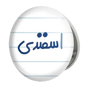 آینه جیبی خندالو طرح اسفند ماهی مدل تاشو کد 5578 