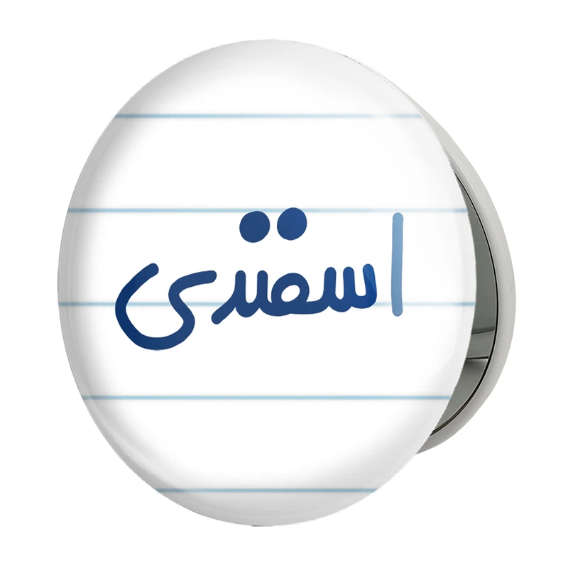 آینه جیبی خندالو طرح اسفند ماهی مدل تاشو کد 5578 