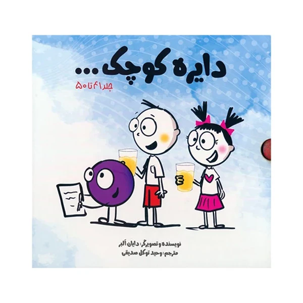  کتاب دایره کوچک 41 تا 50 اثر دابان البر ترجمه وحید توکل صدیقی انتشارات آب ده جلدی