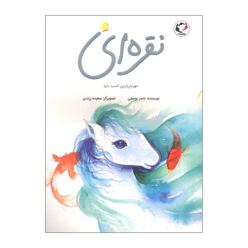 کتاب نقره ای مهربان ترین اسب دنیا اثر ناصر یوسفی انتشارات بازی و اندیشه