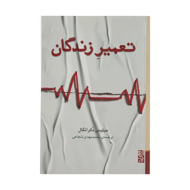 کتاب تعمیر زندگی اثر میلیس دکرانگال نشر برج