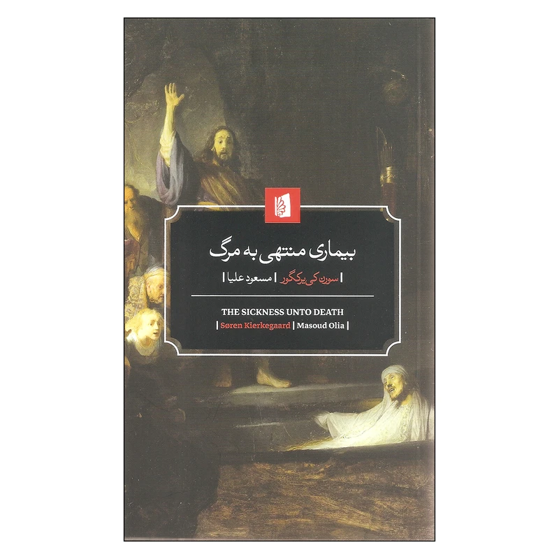 بیماری منتهی به مرگ سورن کی‌یر کگور انتشارات بیدگل